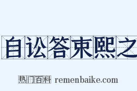 自讼答束熙之是什么意思的图片